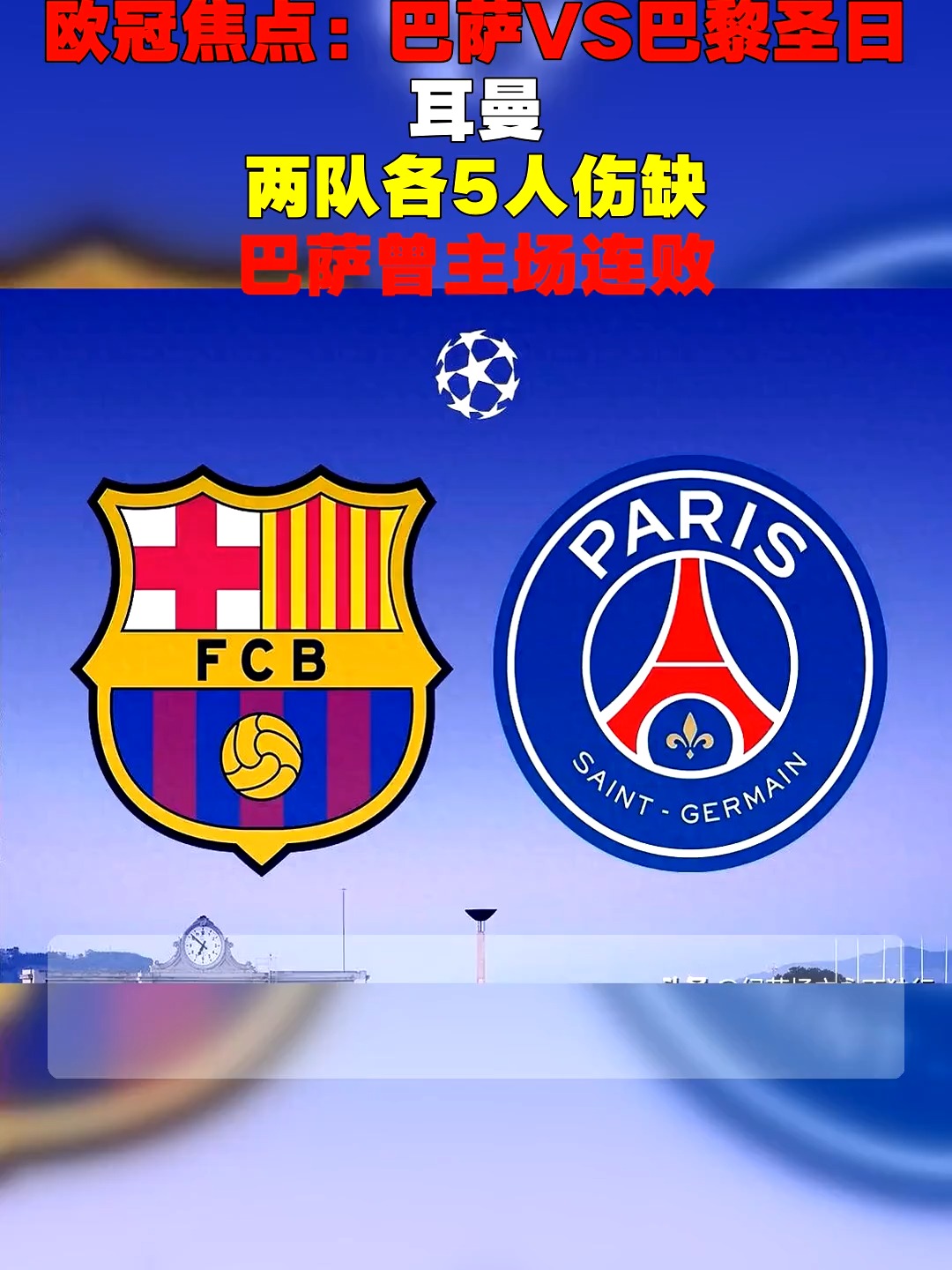 im电竞v.2026包含巴黎圣日耳曼备战对阵特鲁瓦，欲取胜的词条