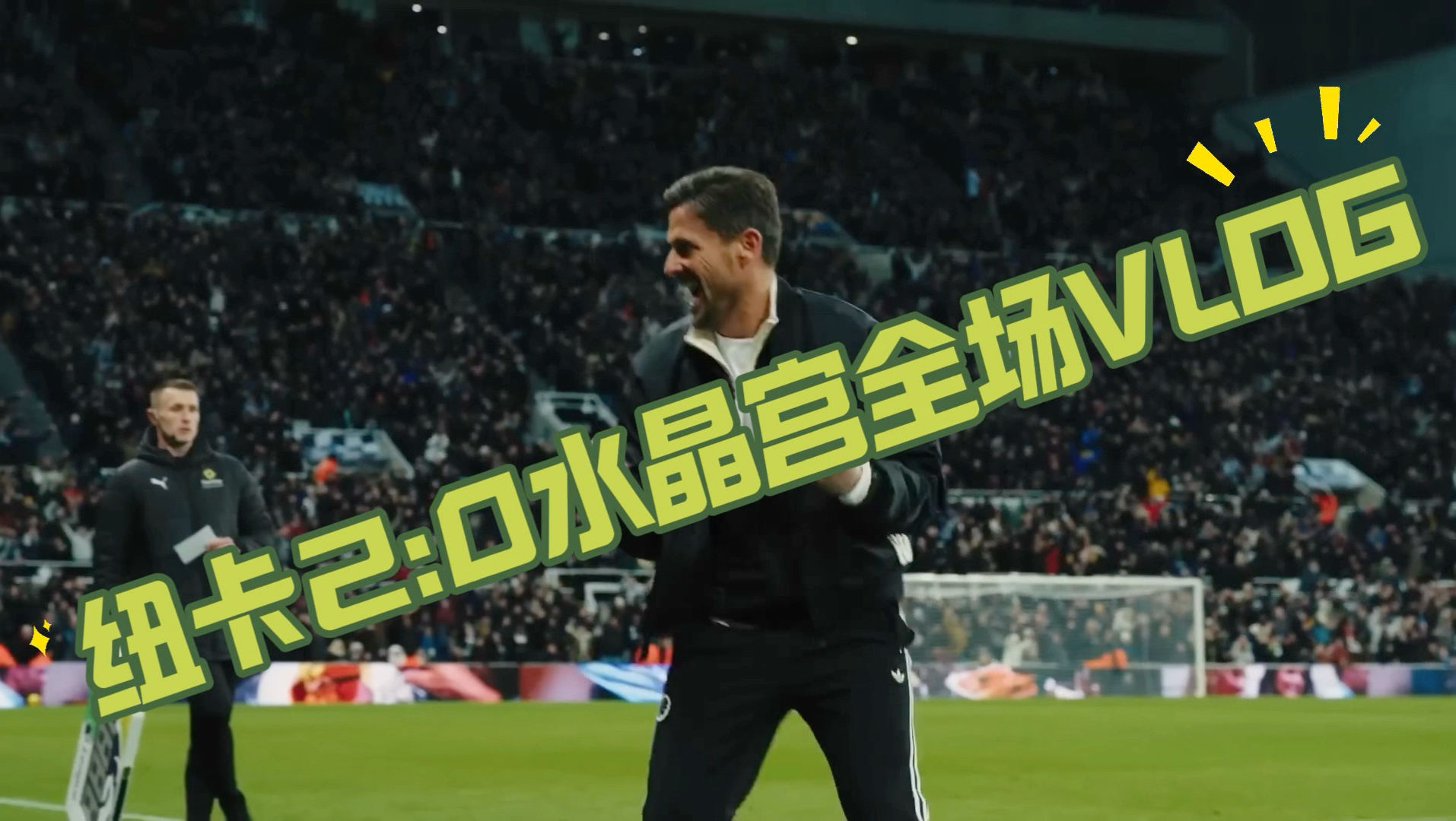 阿斯顿维拉主场击败水晶宫，重返胜利轨道的简单介绍