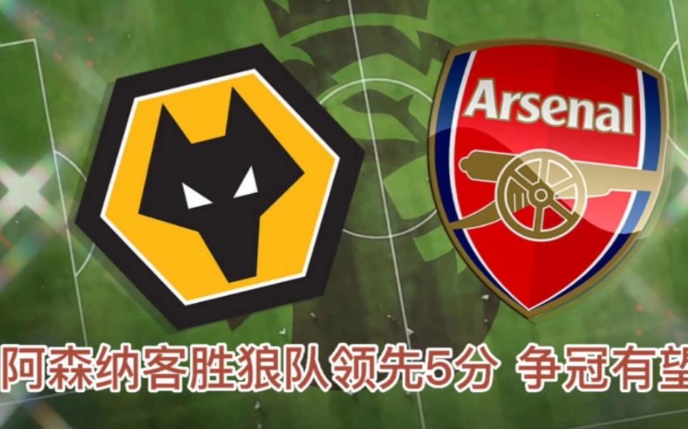 NBA篮球赌注appv.2026关于阿森纳将迎战狼队，目标取得三分的信息