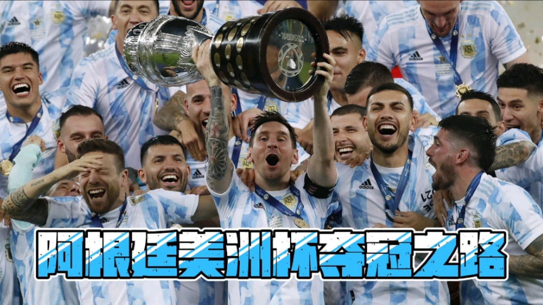 阿根廷上次夺得美洲杯