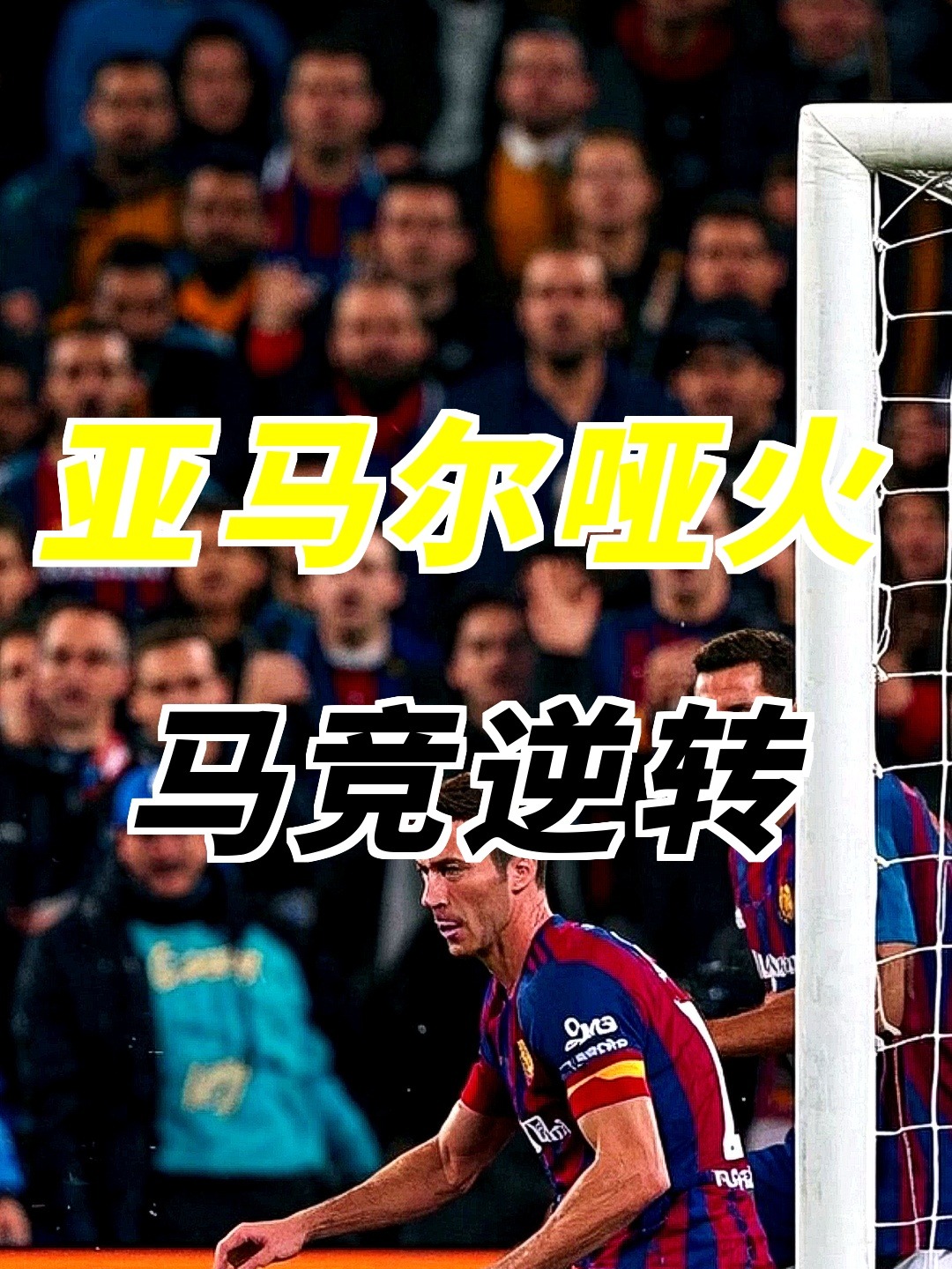 队员伤退困扰：巴萨战术再遭调整的简单介绍